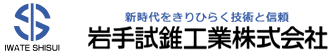 岩手試錐工業株式会社